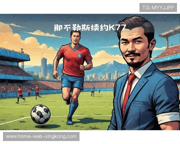 那不勒斯宣布核心续约完成